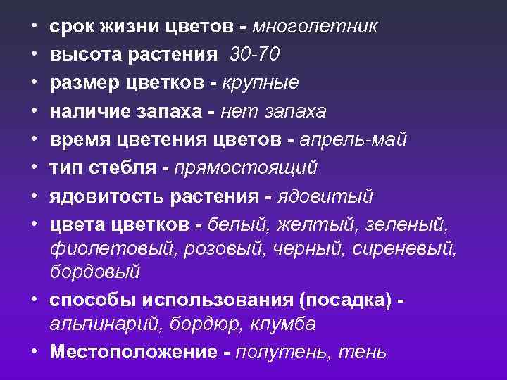  • • срок жизни цветов - многолетник высота растения 30 -70 размер цветков