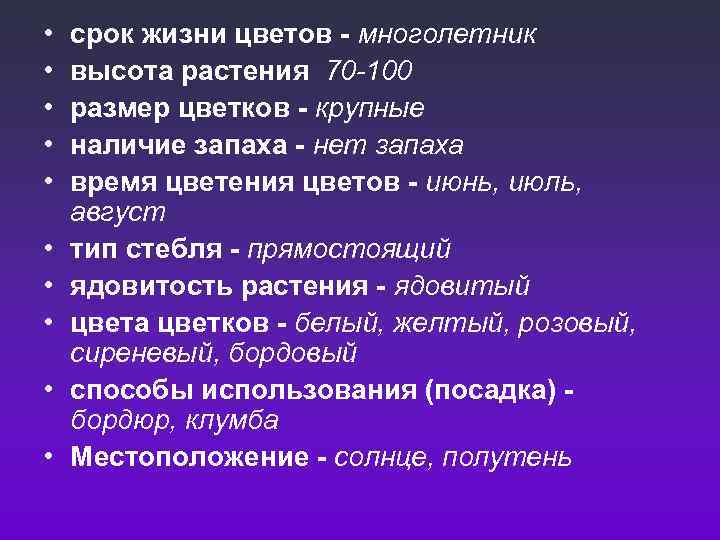  • • • срок жизни цветов - многолетник высота растения 70 -100 размер