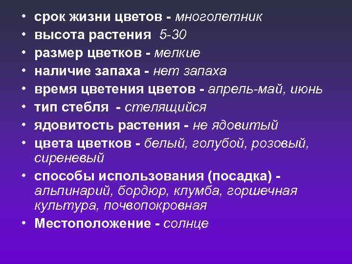  • • срок жизни цветов - многолетник высота растения 5 -30 размер цветков