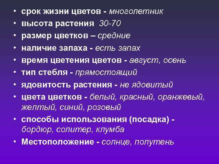  • • срок жизни цветов - многолетник высота растения 30 -70 размер цветков