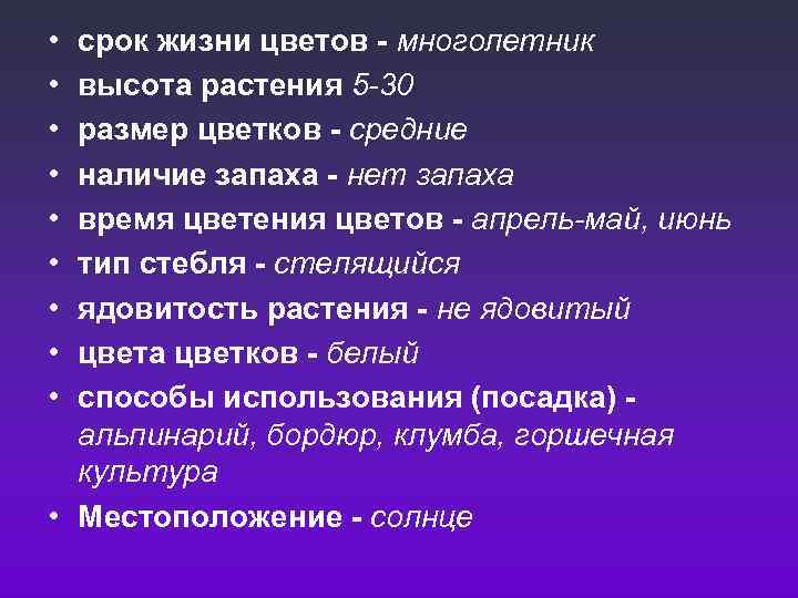  • • • срок жизни цветов - многолетник высота растения 5 -30 размер