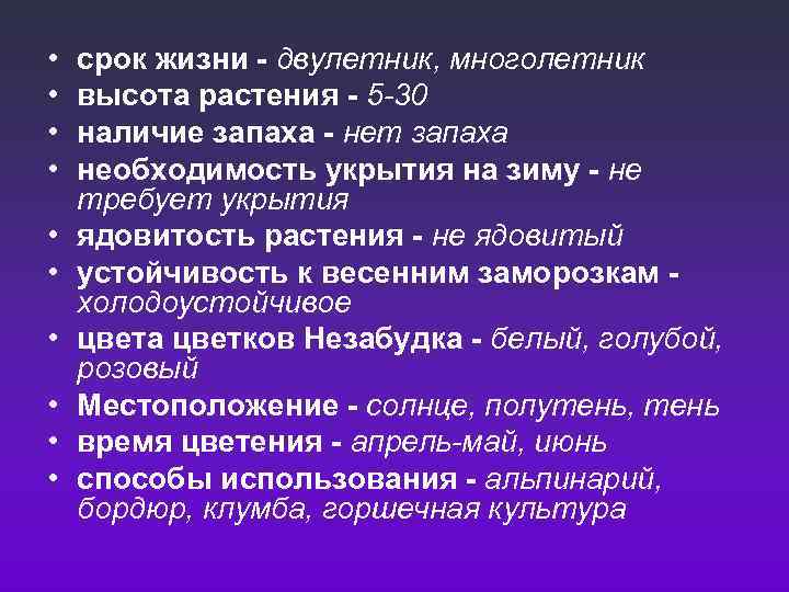  • • • срок жизни - двулетник, многолетник высота растения - 5 -30