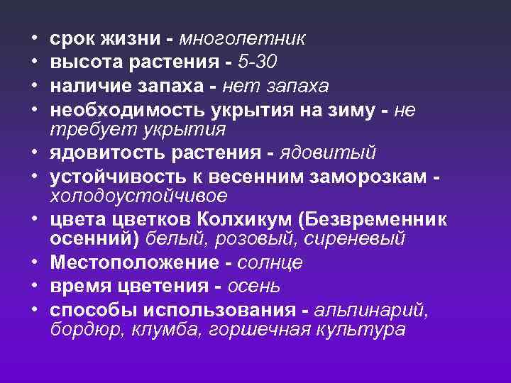  • • • срок жизни - многолетник высота растения - 5 -30 наличие