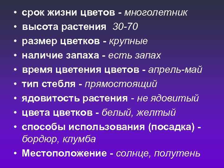  • • • срок жизни цветов - многолетник высота растения 30 -70 размер