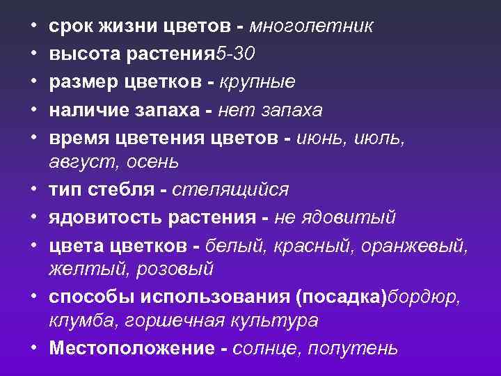  • • • срок жизни цветов - многолетник высота растения 5 -30 размер