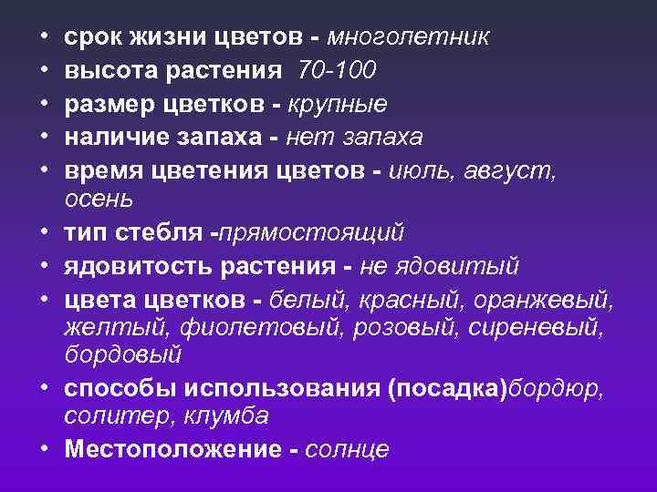  • • • срок жизни цветов - многолетник высота растения 70 -100 размер