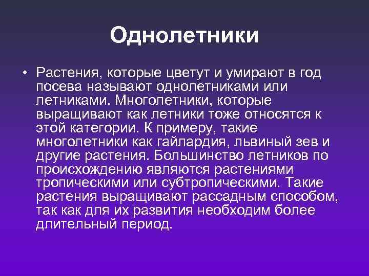 Однолетники • Растения, которые цветут и умирают в год посева называют однолетниками или летниками.