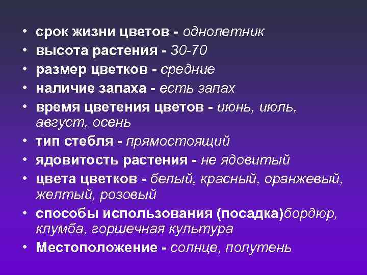  • • • срок жизни цветов - однолетник высота растения - 30 -70