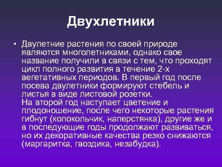 Двухлетники • Двулетние растения по своей природе являются многолетниками, однако свое название получили в