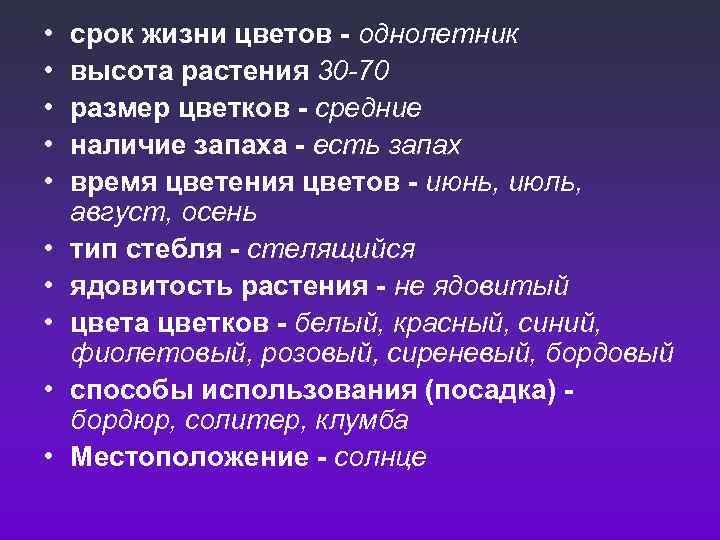  • • • срок жизни цветов - однолетник высота растения 30 -70 размер