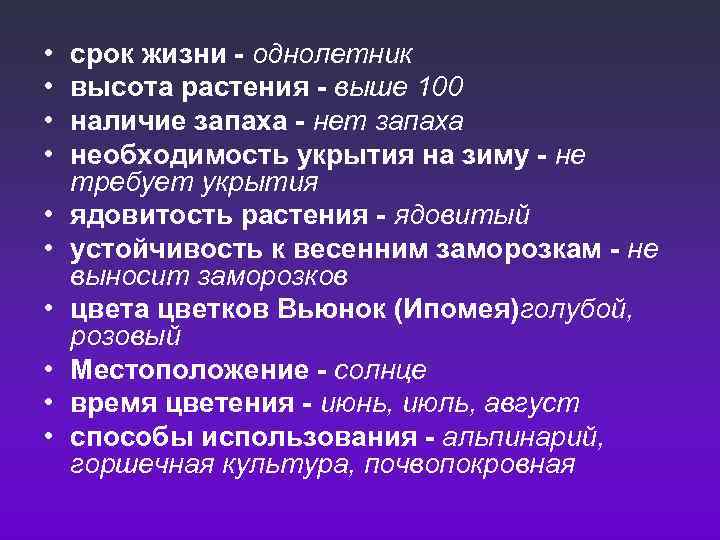  • • • срок жизни - однолетник высота растения - выше 100 наличие