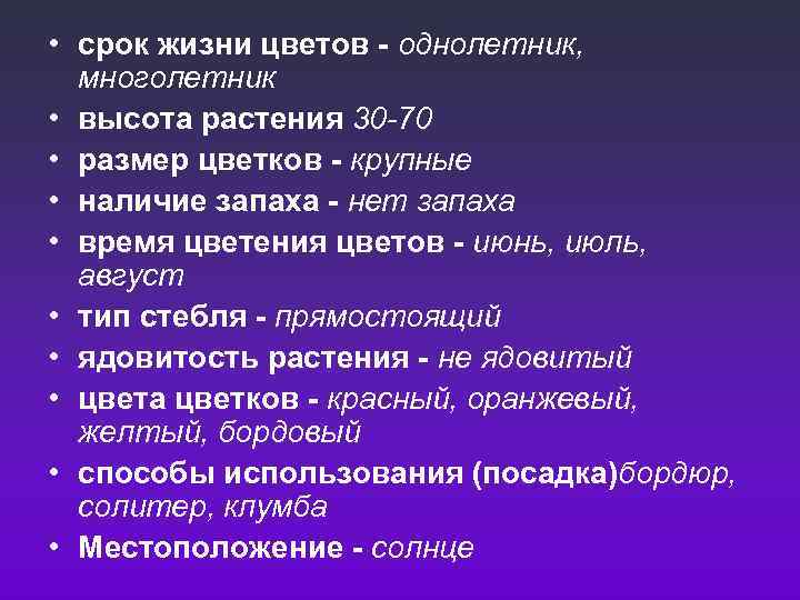  • срок жизни цветов - однолетник, многолетник • высота растения 30 -70 •