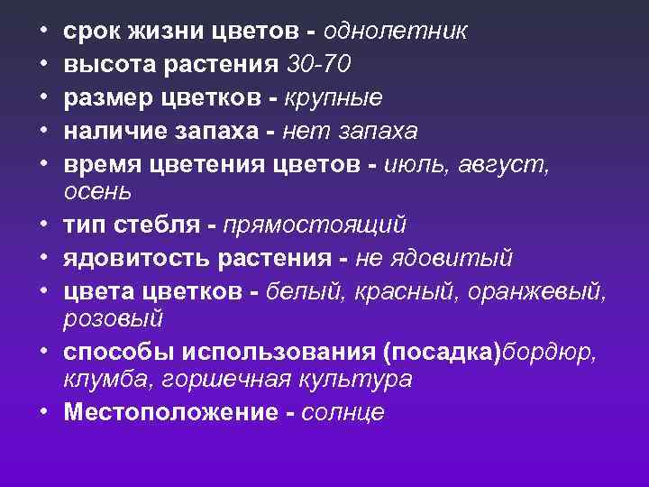  • • • срок жизни цветов - однолетник высота растения 30 -70 размер