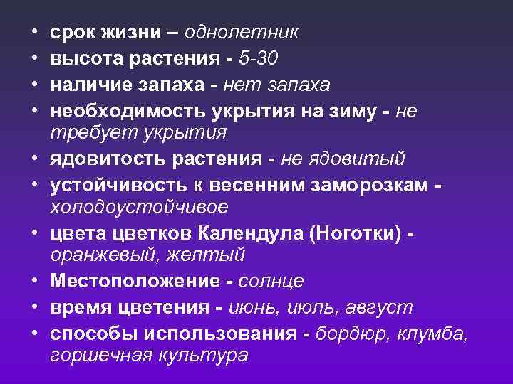  • • • срок жизни – однолетник высота растения - 5 -30 наличие