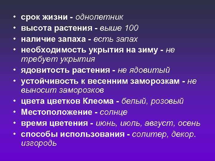  • • • срок жизни - однолетник высота растения - выше 100 наличие