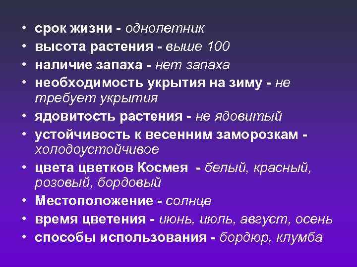  • • • срок жизни - однолетник высота растения - выше 100 наличие