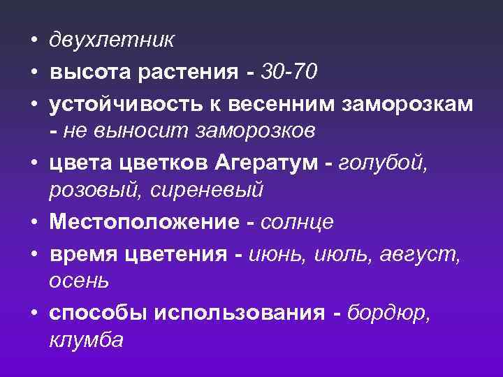  • двухлетник • высота растения - 30 -70 • устойчивость к весенним заморозкам