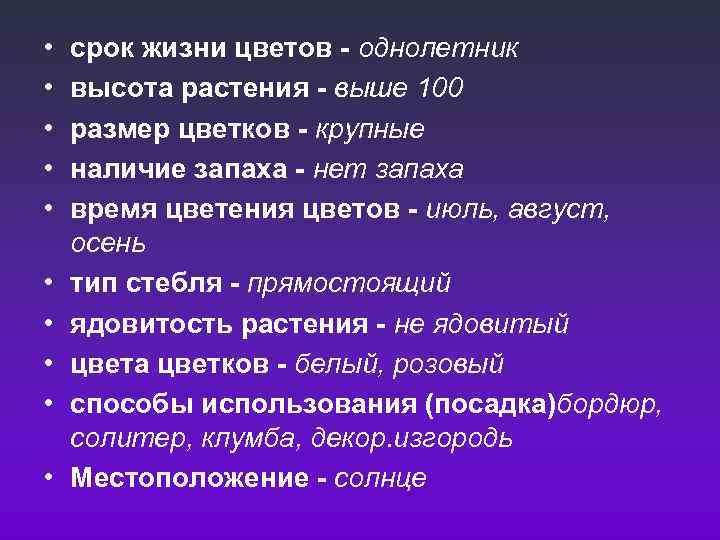  • • • срок жизни цветов - однолетник высота растения - выше 100