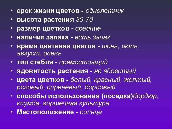  • • • срок жизни цветов - однолетник высота растения 30 -70 размер