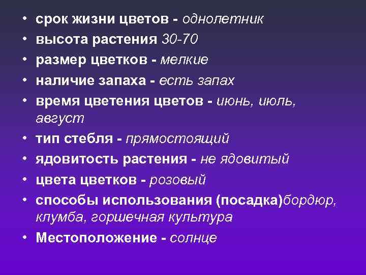  • • • срок жизни цветов - однолетник высота растения 30 -70 размер