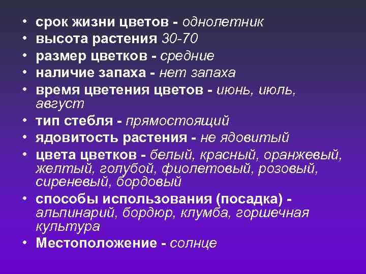  • • • срок жизни цветов - однолетник высота растения 30 -70 размер