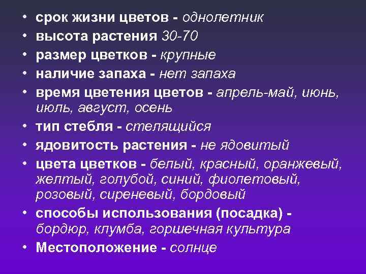  • • • срок жизни цветов - однолетник высота растения 30 -70 размер