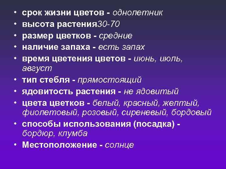  • • • срок жизни цветов - однолетник высота растения 30 -70 размер