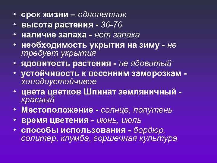  • • • срок жизни – однолетник высота растения - 30 -70 наличие