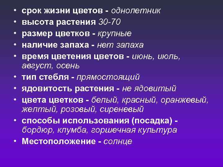  • • • срок жизни цветов - однолетник высота растения 30 -70 размер