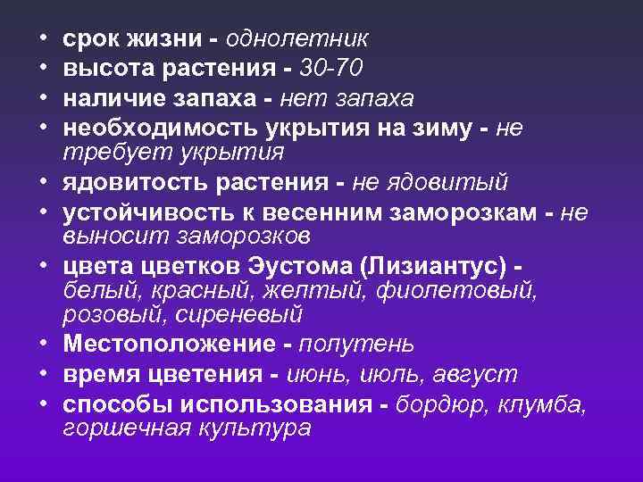  • • • срок жизни - однолетник высота растения - 30 -70 наличие