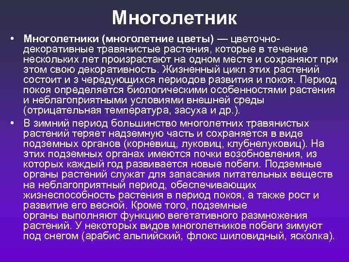 Многолетник • Многолетники (многолетние цветы) — цветочнодекоративные травянистые растения, которые в течение нескольких лет