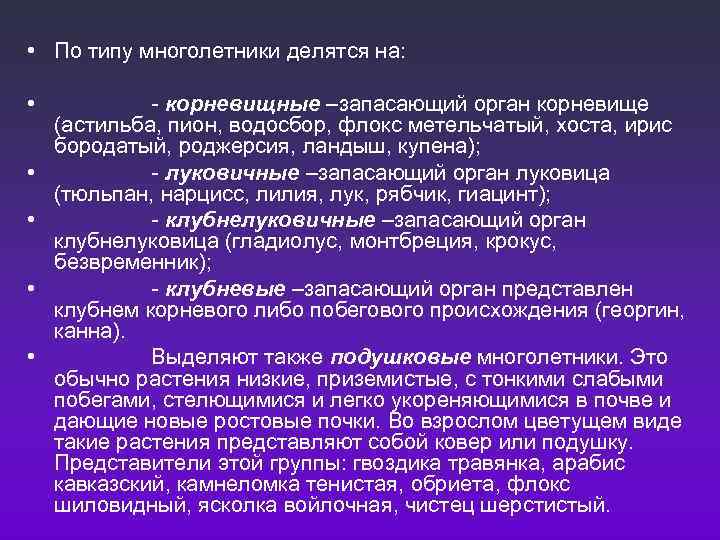  • По типу многолетники делятся на: • - корневищные –запасающий орган корневище (астильба,