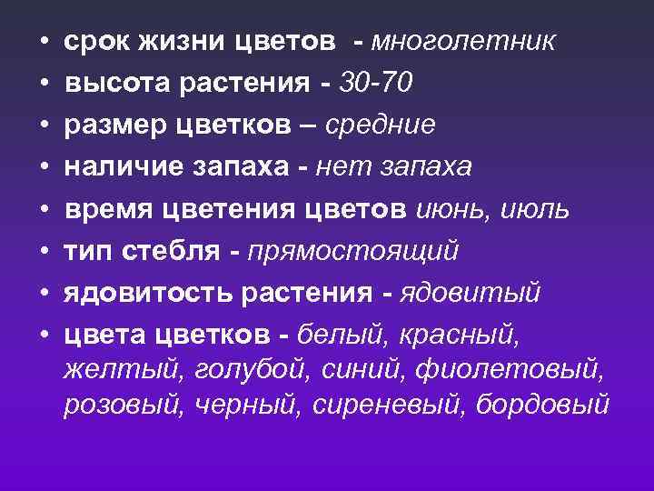  • • срок жизни цветов - многолетник высота растения - 30 -70 размер