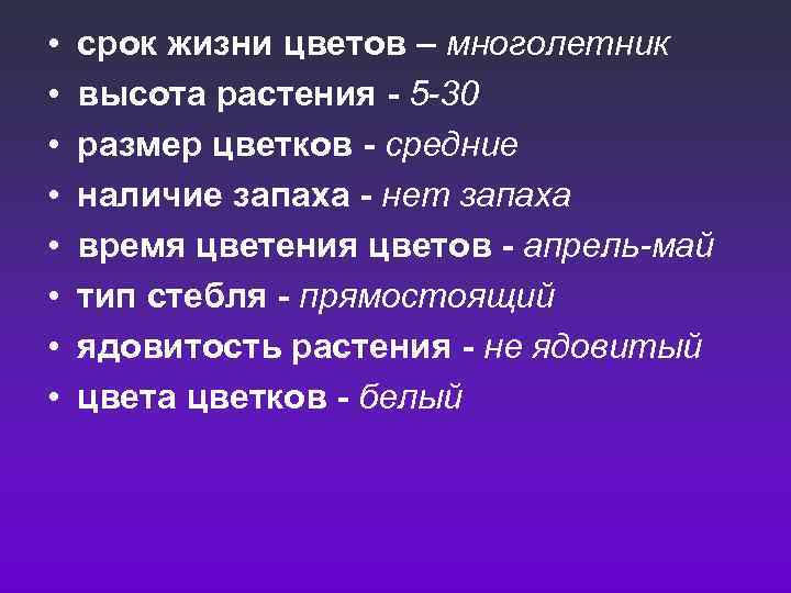  • • срок жизни цветов – многолетник высота растения - 5 -30 размер