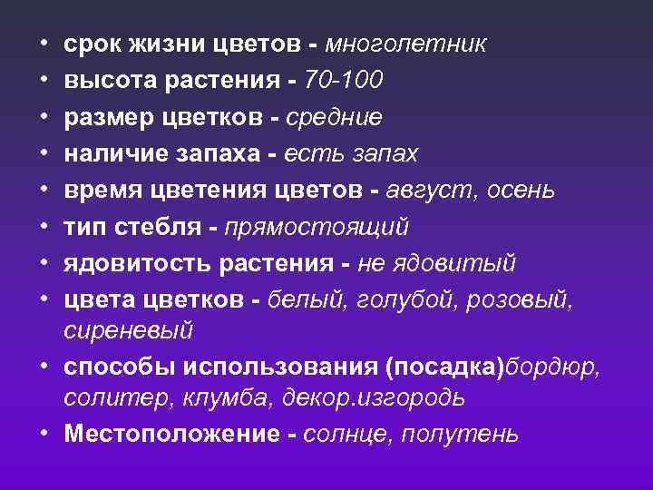  • • срок жизни цветов - многолетник высота растения - 70 -100 размер