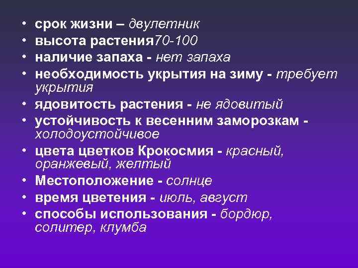  • • • срок жизни – двулетник высота растения 70 -100 наличие запаха