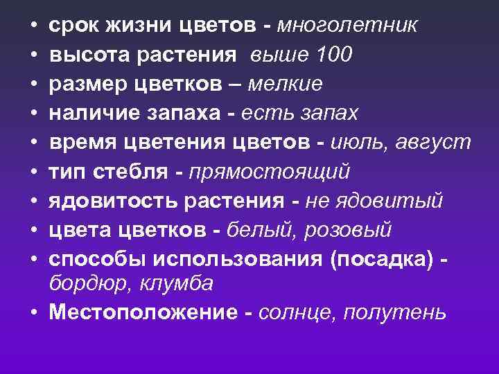  • • • срок жизни цветов - многолетник высота растения выше 100 размер