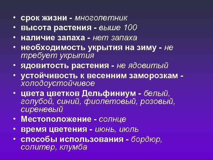  • • • срок жизни - многолетник высота растения - выше 100 наличие