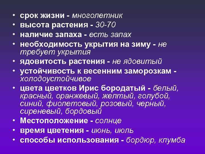  • • • срок жизни - многолетник высота растения - 30 -70 наличие