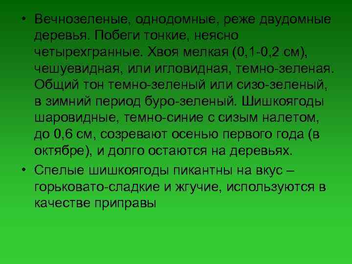  • Вечнозеленые, однодомные, реже двудомные деревья. Побеги тонкие, неясно четырехгранные. Хвоя мелкая (0,