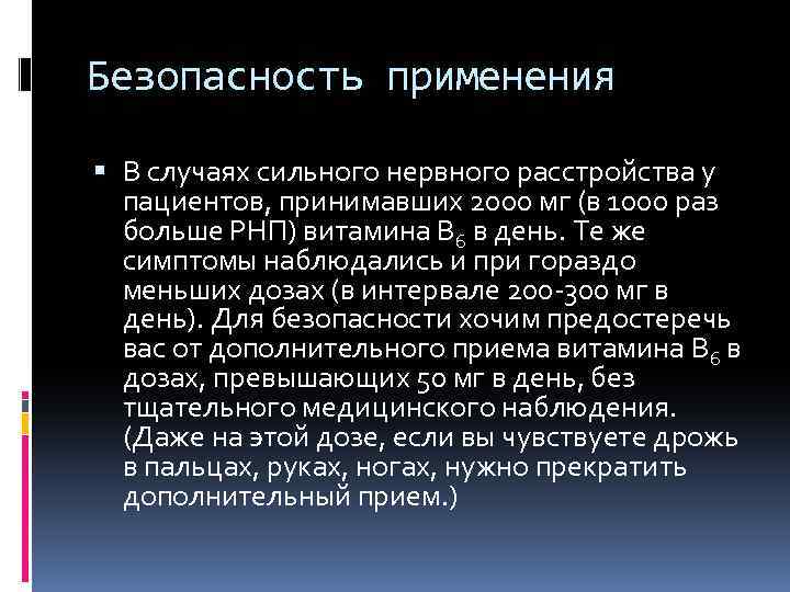 Безопасность применения В случаях сильного нервного расстройства у пациентов, принимавших 2000 мг (в 1000