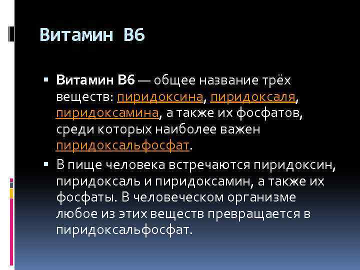 Витамин B 6 — общее название трёх веществ: пиридоксина, пиридоксаля, пиридоксамина, а также их