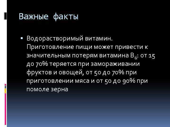 Важные факты Водорастворимый витамин. Приготовление пищи может привести к значительным потерям витамина В 6: