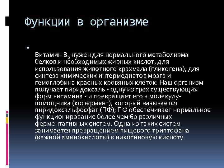 Функции в организме Витамин В 6 нужен для нормального метаболизма белков и необходимых жирных