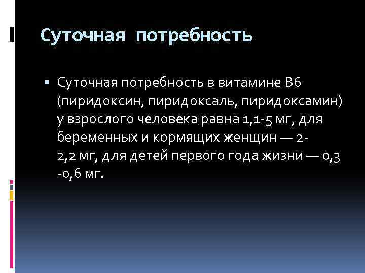 Суточная потребность в витамине B 6 (пиридоксин, пиридоксаль, пиридоксамин) у взрослого человека равна 1,