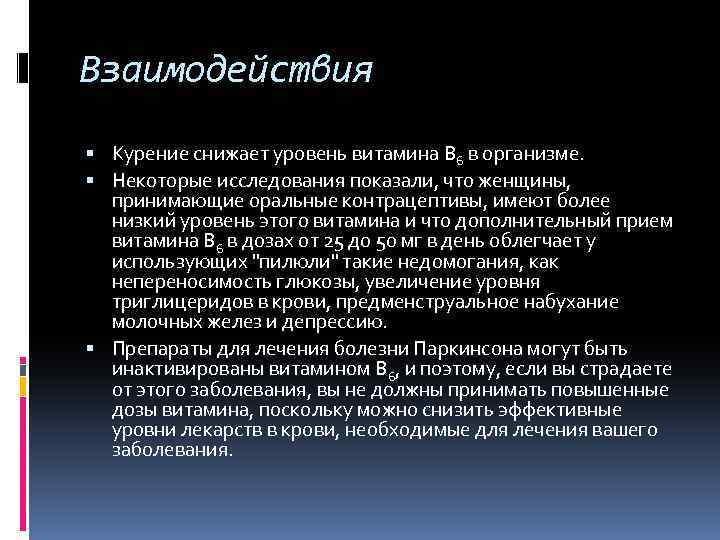 Взаимодействия Курение снижает уровень витамина В 6 в организме. Некоторые исследования показали, что женщины,