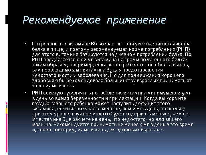 Рекомендуемое применение Потребность в витамине Вб возрастает при увеличении количества белка в пище, и