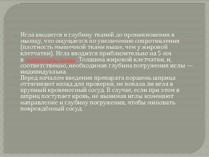  Игла вводится в глубину тканей до проникновения в мышцу, что ощущается по увеличению