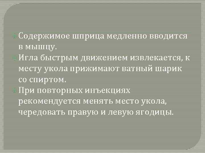  Содержимое шприца медленно вводится в мышцу. Игла быстрым движением извлекается, к месту укола