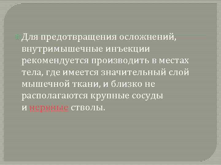  Для предотвращения осложнений, внутримышечные инъекции рекомендуется производить в местах тела, где имеется значительный